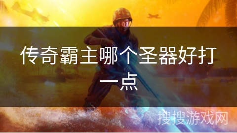 传奇霸主哪个圣器好打一点