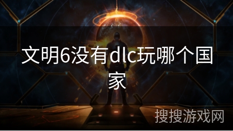 文明6没有dlc玩哪个国家