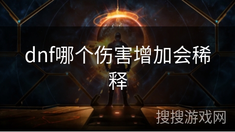 dnf哪个伤害增加会稀释