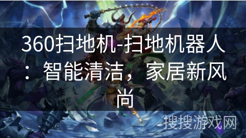 360扫地机-扫地机器人：智能清洁，家居新风尚
