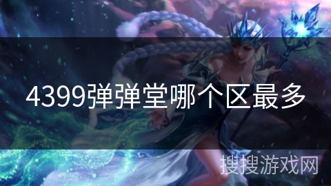 4399弹弹堂哪个区最多