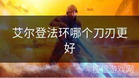 艾尔登法环哪个刀刃更好