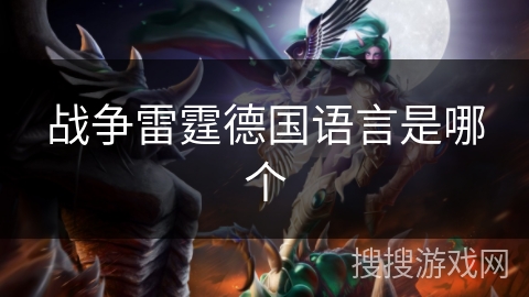 战争雷霆德国语言是哪个