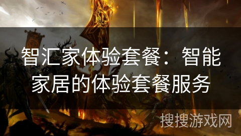 智汇家体验套餐：智能家居的体验套餐服务