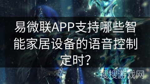 易微联APP支持哪些智能家居设备的语音控制定时？