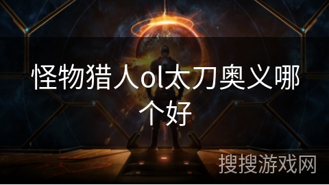 怪物猎人ol太刀奥义哪个好