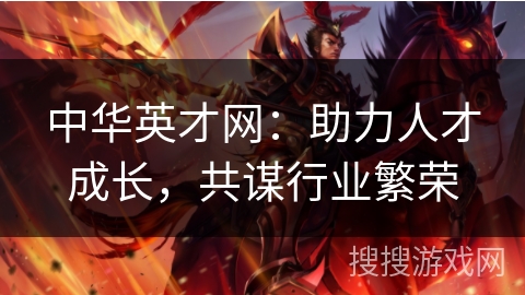 中华英才网：助力人才成长，共谋行业繁荣