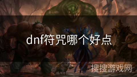 dnf符咒哪个好点