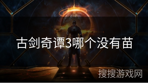 古剑奇谭3哪个没有苗