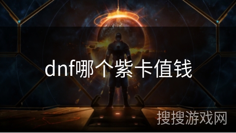 dnf哪个紫卡值钱 dnf哪个紫卡值钱