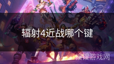 辐射4近战哪个键