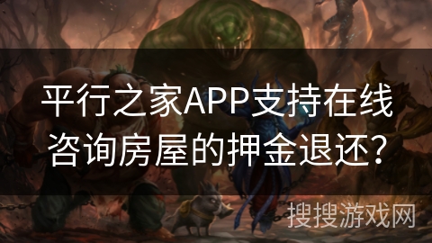 平行之家APP支持在线咨询房屋的押金退还？