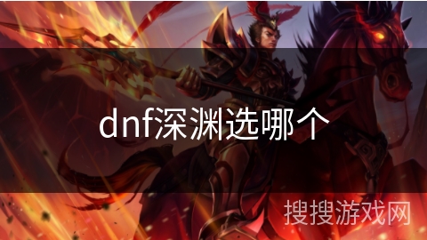 dnf深渊选哪个