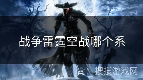 战争雷霆空战哪个系