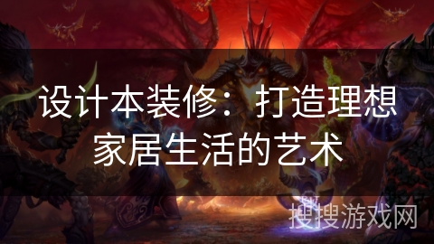 设计本装修：打造理想家居生活的艺术