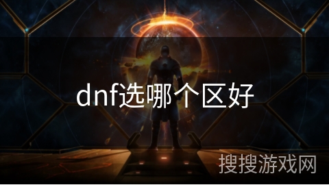 dnf选哪个区好