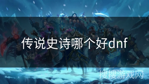传说史诗哪个好dnf