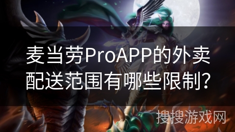 麦当劳ProAPP的外卖配送范围有哪些限制？