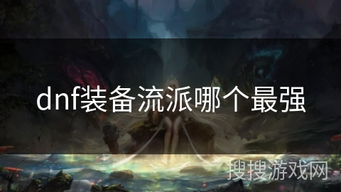 dnf装备流派哪个最强