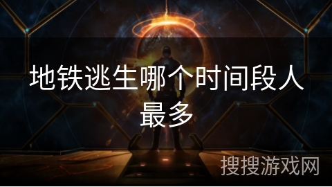 地铁逃生哪个时间段人最多