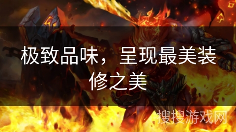 极致品味，呈现最美装修之美