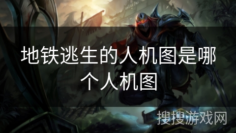 地铁逃生的人机图是哪个人机图