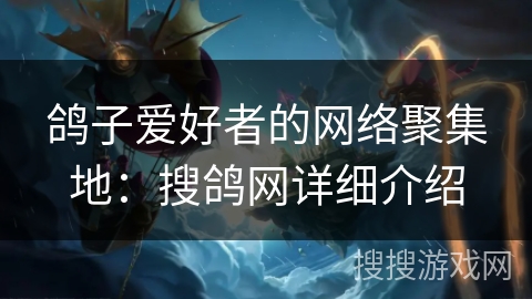 鸽子爱好者的网络聚集地:搜鸽网详细介绍 鸽子爱好者的网络聚集地:搜鸽网详细介绍