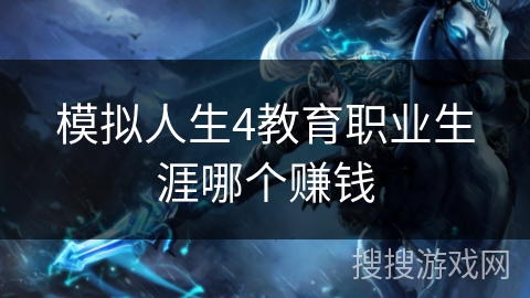 模拟人生4教育职业生涯哪个赚钱