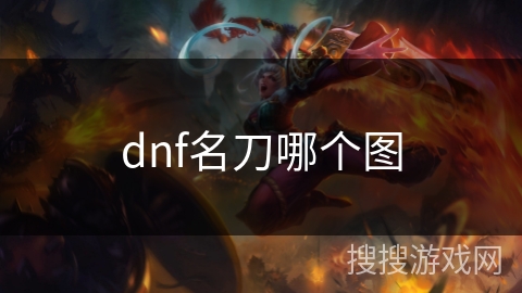 dnf名刀哪个图