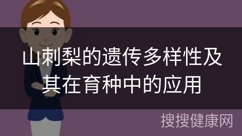 山刺梨的遗传多样性及其在育种中的应用