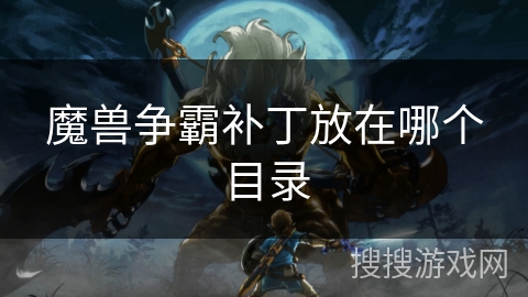 魔兽争霸补丁放在哪个目录