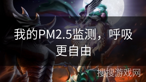 我的PM2.5监测,呼吸更自由 我的PM2.5监测,呼吸更自由