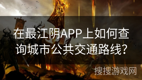 在最江阴APP上如何查询城市公共交通路线？