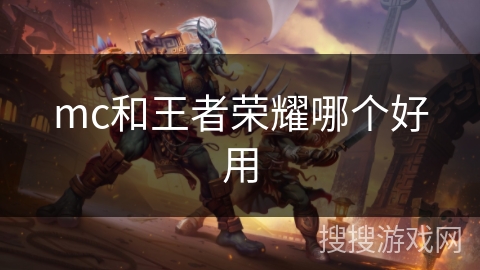 mc和王者荣耀哪个好用