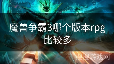 魔兽争霸3哪个版本rpg比较多