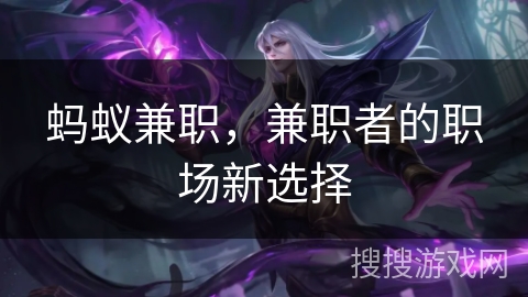 蚂蚁兼职，兼职者的职场新选择