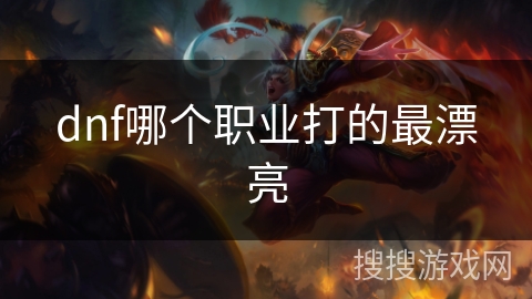dnf哪个职业打的最漂亮