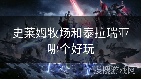 史莱姆牧场和泰拉瑞亚哪个好玩