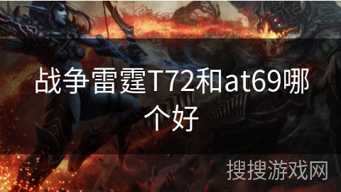 战争雷霆T72和at69哪个好