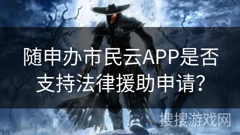 随申办市民云APP是否支持法律援助申请？