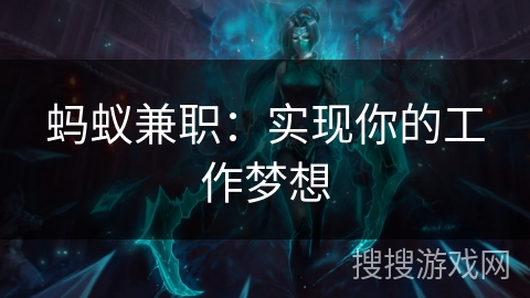 蚂蚁兼职：实现你的工作梦想