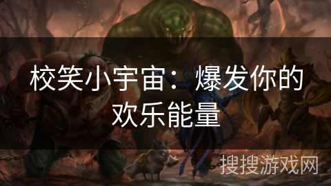 校笑小宇宙：爆发你的欢乐能量