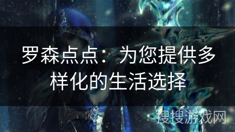 罗森点点：为您提供多样化的生活选择