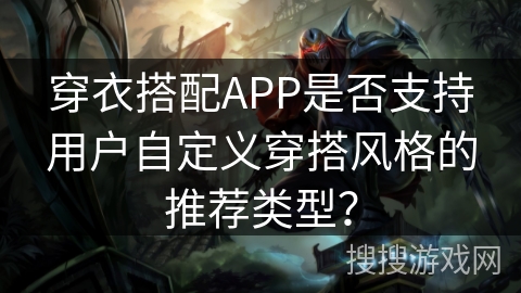 穿衣搭配APP是否支持用户自定义穿搭风格的推荐类型？