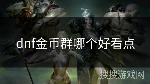 dnf金币群哪个好看点