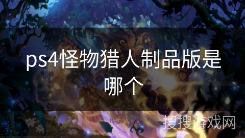 ps4怪物猎人制品版是哪个