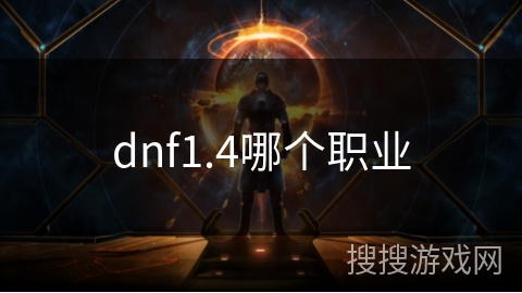 dnf1.4哪个职业