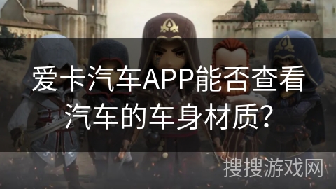 爱卡汽车APP能否查看汽车的车身材质？