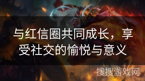 与红信圈共同成长，享受社交的愉悦与意义