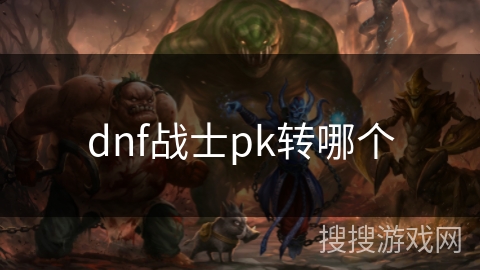 dnf战士pk转哪个